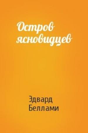 Обложка книги «Остров ясновидцев» — Эдвард Беллами