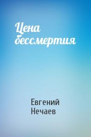 Обложка книги «Цена бессмертия» — Евгений Нечаев