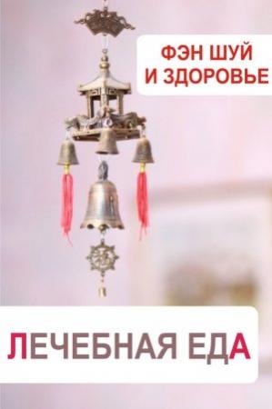 Обложка книги «Фэн-шуй и здоровье. Лечебная еда» — Илья Мельников