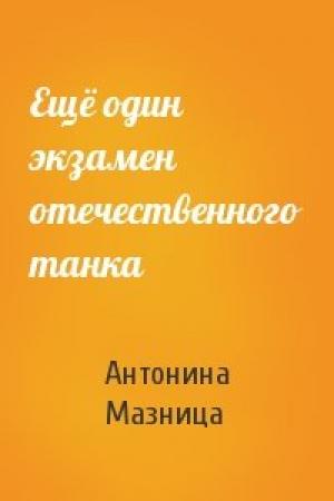 Обложка книги «Ещё один экзамен отечественного танка» — Антонина Мазница
