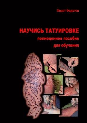 Обложка книги «Научись татуировке» — Федот Федотов