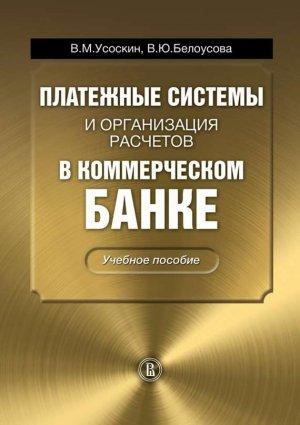 Обложка книги «Платежные системы и организация расчетов в коммерческом банке: учебное пособие» — Вероника Белоусова, Валентин Усоскин