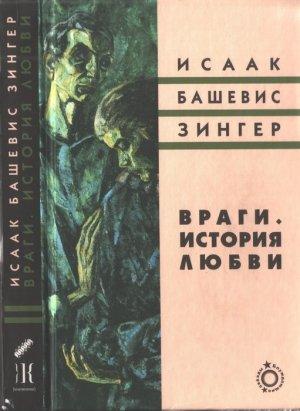 Обложка книги «Враги. История любви» — Исаак Башевис-Зингер