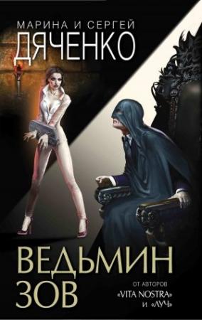Обложка книги «Ведьмин зов» — Марина и Сергей Дяченко