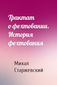 Трактат о фехтовании. История фехтования