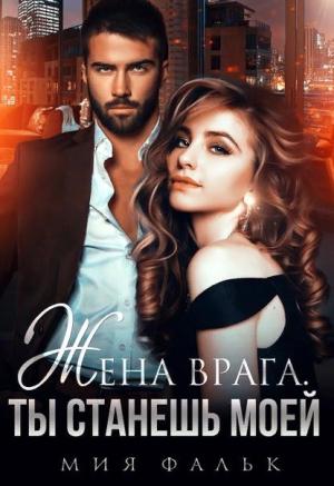 Обложка книги «Жена врага. Ты станешь моей» — Мия Фальк