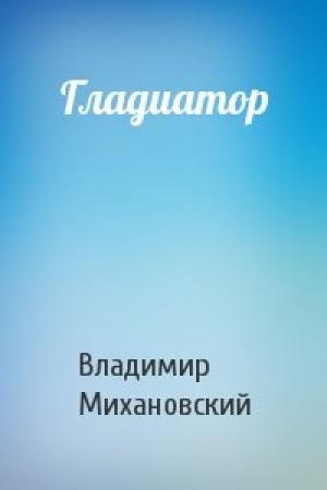Обложка книги «Гладиатор» — Владимир Михановский