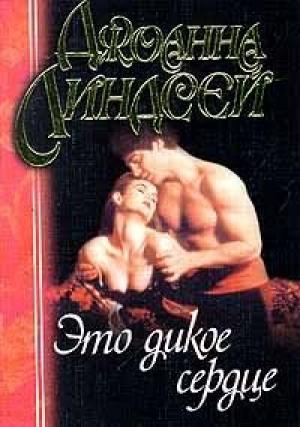Обложка книги «Это дикое сердце» — Джоанна Линдсей