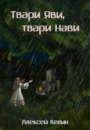 Обложка книги «Твари Яви, твари Нави» — Алекс Келин