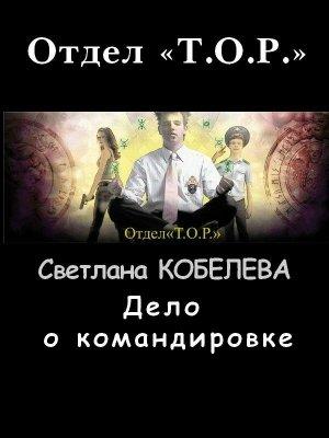 Обложка книги «Дело о командировке» — Светлана Кобелева