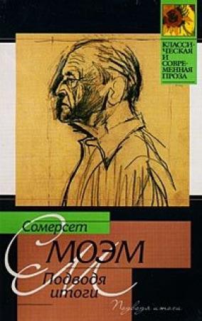 Обложка книги «Подводя итоги» — Уильям Моэм
