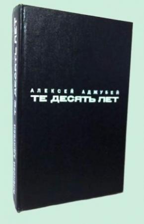 Обложка книги «Те десять лет» — Алексей Аджубей