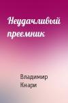 Владимир Кнари - Неудачливый преемник