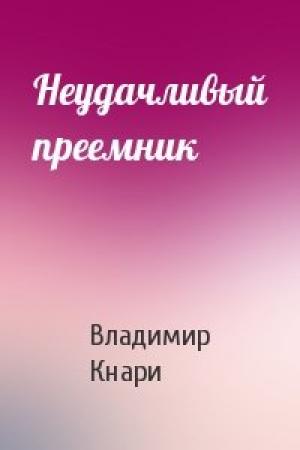 Обложка книги «Неудачливый преемник» — Владимир Кнари