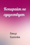 Линус Уаллейж - Копирайт не существует