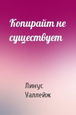 Обложка книги «Копирайт не существует» — Линус Уаллейж