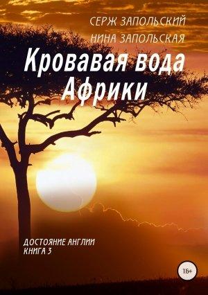 Обложка книги «Кровавая вода Африки» — Нина Запольская, Серж Запольский