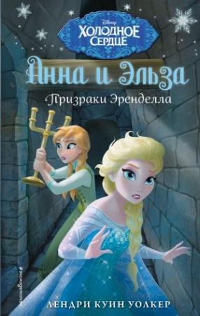 Обложка книги «Призраки Эренделла» — Лендри Уолкер