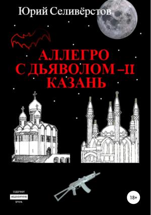 Обложка книги «Аллегро с Дьяволом – II. Казань» — Юрий Селивёрстов