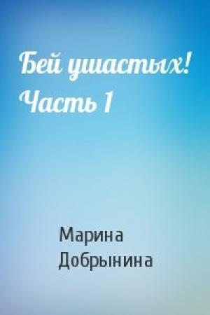 Обложка книги «Бей ушастых! Часть 1» — Марина Добрынина