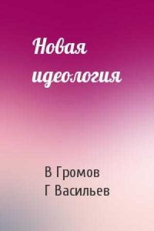 Обложка книги «Новая идеология» — В Громов, Г Васильев
