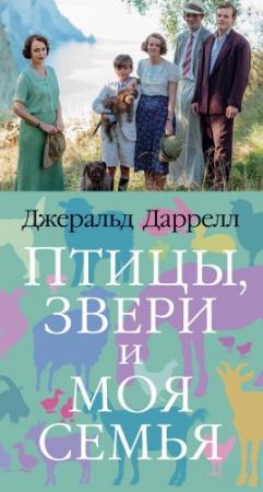 Обложка книги «Птицы, звери и моя семья» — Джеральд Даррелл