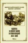 Виктор Савченко, Виктор Файтельберг-Бланк - Одесса в эпоху войн и революций (1914 - 1920)
