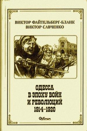 Обложка книги «Одесса в эпоху войн и революций (1914 - 1920)» — Виктор Савченко, Виктор Файтельберг-Бланк