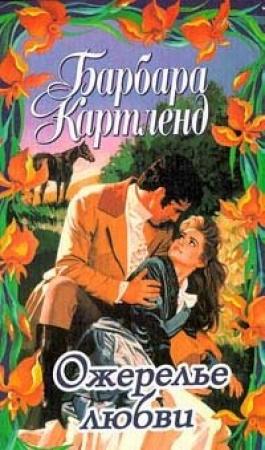 Обложка книги «Ожерелье любви» — Барбара Картленд