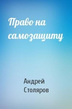 Обложка книги «Право на самозащиту» — Андрей Столяров