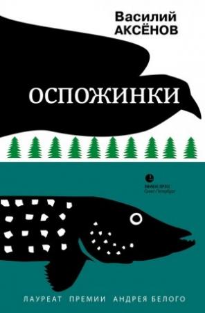 Обложка книги «Оспожинки» — Василий Аксенов