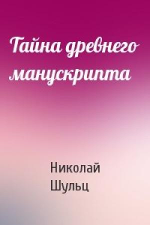 Обложка книги «Тайна древнего манускрипта» — Николай Шульц