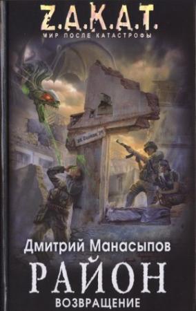 Обложка книги «Район. Возвращение» — Дмитрий Манасыпов
