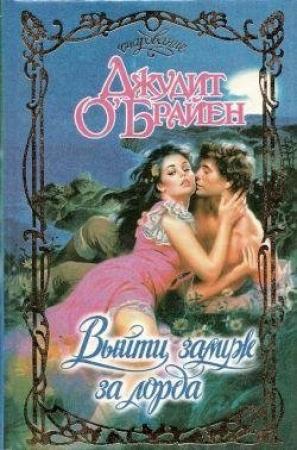 Обложка книги «Выйти замуж за лорда» — Джудит О'Брайен