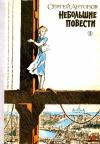 Сергей Антонов - Небольшие повести