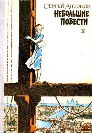 Обложка книги «Небольшие повести» — Сергей Антонов