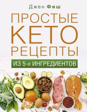 Обложка книги «Простые кеторецепты из пяти ингредиентов» — Джен Фиш