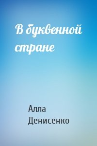 В буквенной стране