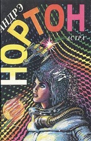 Обложка книги «Рожденные среди звезд» — Андрэ Нортон