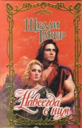 Обложка книги «Навсегда с ним» — Шелли Такер
