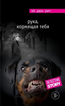 Обложка книги «Рука, кормящая тебя» — Эй. Джи. Рич