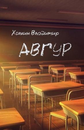 Обложка книги «Авгур» — Владимир Холкин