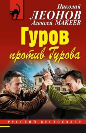 Обложка книги «Гуров против Гурова» — Николай Леонов, Алексей Макеев