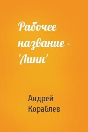 Обложка книги «Рабочее название - 'Линн'» — Андрей Кораблев