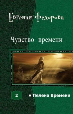 Обложка книги «Чувство времени» — Евгения Ивановна Фёдорова