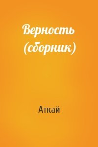 Верность (сборник)