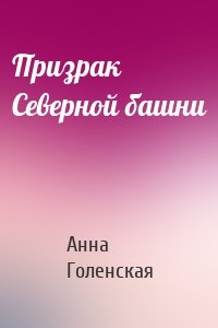 Призрак Северной башни