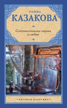 Обложка книги «Сентиментальная лирика о любви» — Римма Казакова