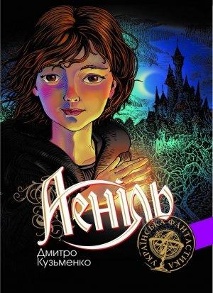 Обложка книги «Аеніль» — Дмитро Федорович Кузьменко