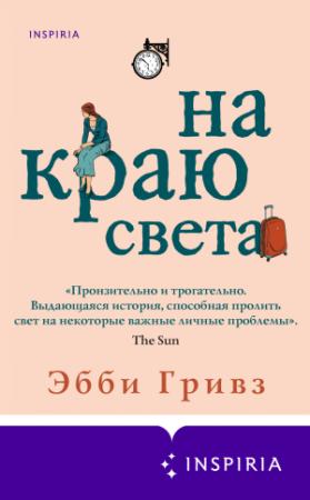 Обложка книги «На краю света» — Эбби Гривз